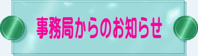 事務局からのお知らせ